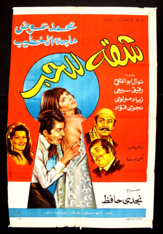 افيش سينما مصري عربي فيلم شقة للحب, ماجدة الخطيب Egyptian Arabic Film Poster 70s