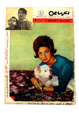 مجلة أخر ساعة, السعودية، سعود بن عبد العزيز Akher Saa Arabic Egypt Magazine 1962