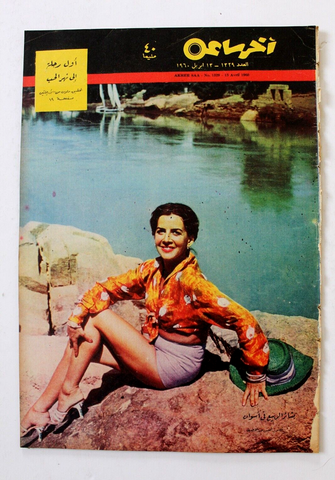 مجلة أخر ساعة, الصباح كويت Al Sabah Article Akher Saa' Arab Egypt Magazine 1960