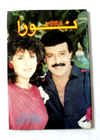 Nora مجلة نورا Arabic #300 Magazine Samir Ghanem سمير غانم Beirut Lebanese 1987