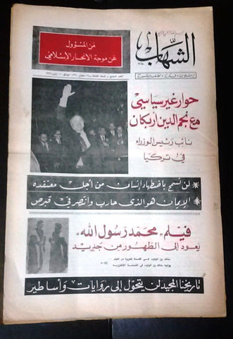مجلة الشهاب اللبنانية Al Shahab Arabic # 7 Lebanese 8th Year Magazine 1974