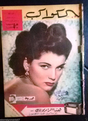 Debra Paget Arabic Al Kawakeb #77 الكواكب Egyptian Cinema Magazine 1953