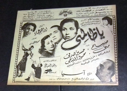إعلان مجلة فيلم يا ظالمني، صباح Magazine Film Clipping Ads 50s