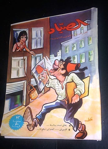 الصياد Arabic Al Sayad Lebanese #1073 Vintage Political Magazine 1965