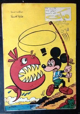 Mickey Mouse ميكي كومكس, دار الهلال Egyptian Arabic Colored # 219 Comics 1965