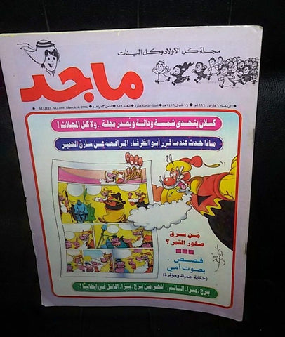 Majid Magazine UAE Emirates Arabic Comics 1996 No. 889 مجلة ماجد الاماراتية