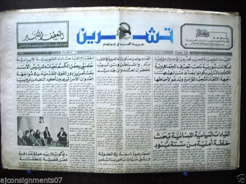 Teshren صحيفة تشرين Khomeini Iran Meeting Syrian Arabic Newspaper May 1985