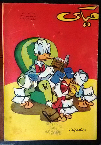 Mickey Mouse ميكي كومكس, دار الهلال Egyptian Arabic Colored # 58 Comics 1962