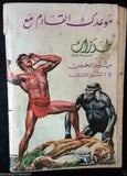Tarzan طرزان كومكس Lebanese Original Arabic #11 Rare Comics 1967