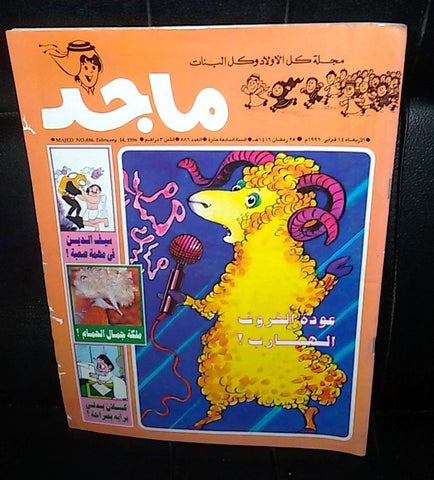 Majid Magazine UAE Emirates Arabic Comics 1996 No. 886 مجلة ماجد الاماراتية