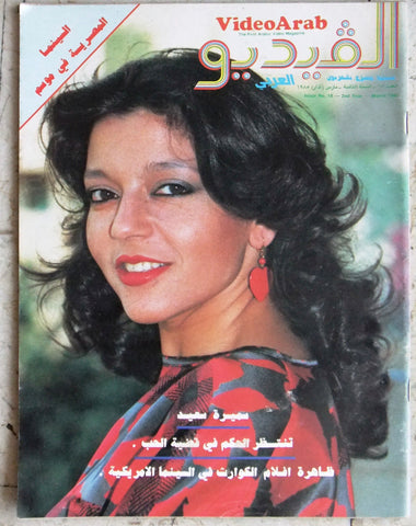 مجلة الفيديو العربي، سينما، مسرح تليفزيون Video سميرة سعيد Arab #18 Magazine 85