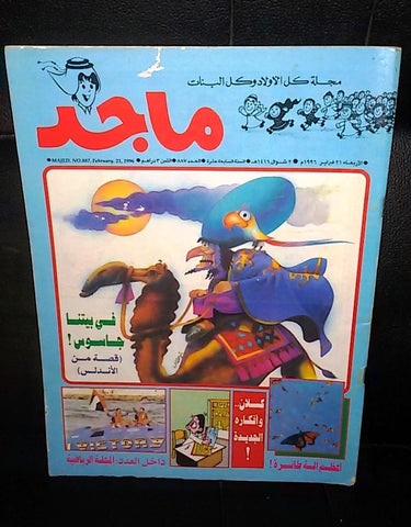 Majid Magazine UAE Emirates Arabic Comics 1996 No. 887 مجلة ماجد الاماراتية