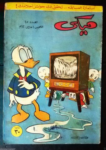Mickey Mouse ميكي كومكس, دار الهلال Egyptian Arabic Colored # 45 Comics 1962