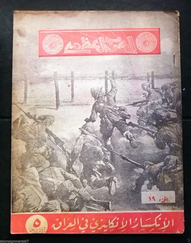 مجلة الحرب العظمى Arabic Lebanese #19 Iraq and Great Britain War Magazine 1939