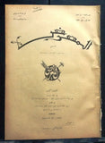 AL Maarad المعرض Arabic (French General) Lebanese Vintage Newspaper 1930