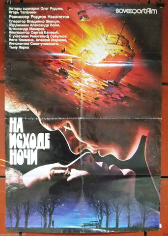 На исходе ночи At the end of the Night { Alexey Zhukov} Russian Movie Poster 80s