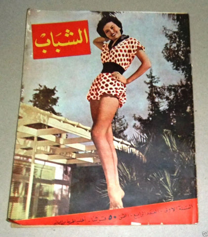 الشباب Arabic Lebanese No.4 Al Shabab 1st Year Magazine 1955