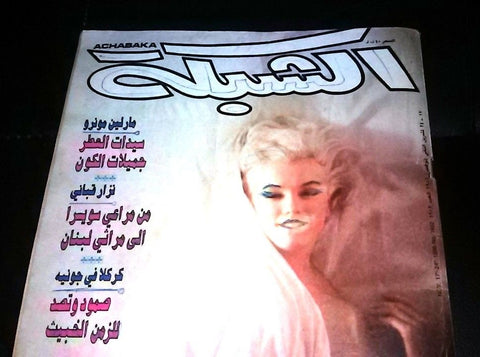 الشبكة al Chabaka Achabaka {Marilyn Monroe} Arabic #1602 Lebanese Magazine 1986