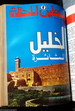 فلسطين المحتلة Journal of Occupied فتح Palestinian Arabic 9x Magazine Album 1976