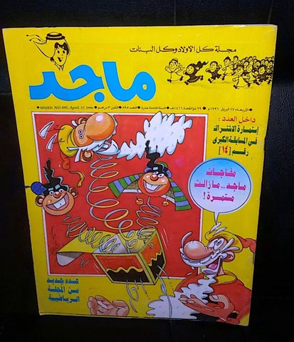 Majid Magazine UAE Emirates Arabic Comics 1996 No. 895 مجلة ماجد الاماراتية