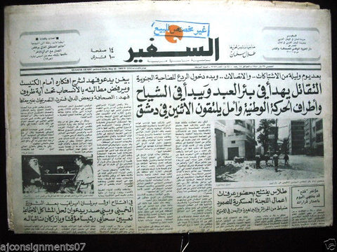 As Safir جريدة السفير Vintage Lebanese Arabic Newspaper May 29, 1980