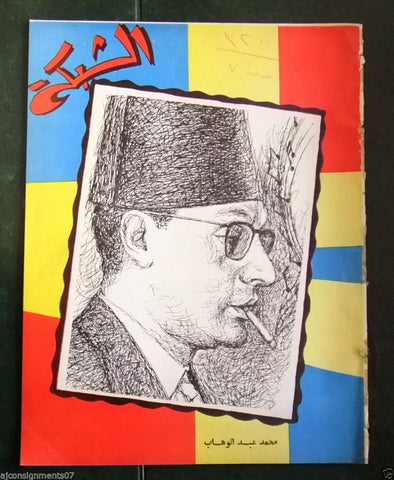 الشبكة al Chabaka Achabaka Mohamed Abdel Wahab Arabic #320 Lebanese Magazine 62