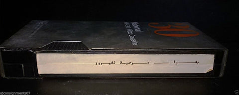مسرحية بترا، فيروز Petra Fairuz Music Play Arabic PAL Lebanese Vintage VHS Tape