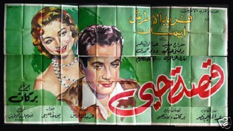 9sht The Story of My Love افيش ملصق عربي مصري فيلم قصة حياتي Egyptian Arabic Movie Billboard 50s