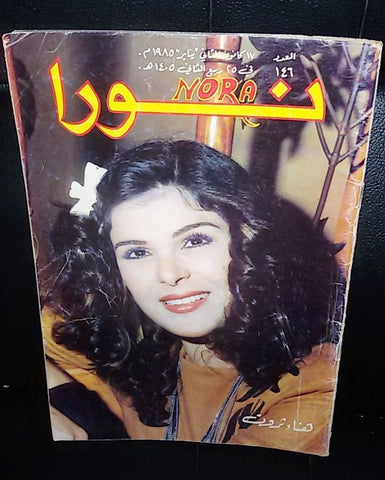 Nora نورا Lebanese #146 Arabic Magazine 1985