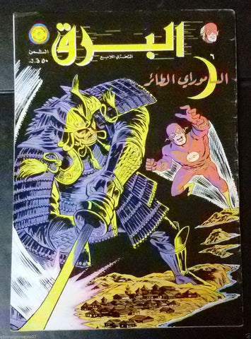 The Flash البرق كومكس Lebanese Original Arabic # 6 Comics 1970
