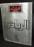El Hawadess الحوادث Arabic Riyadh Saudi Arabia عدد الرياض Lebanese Magazine 1982
