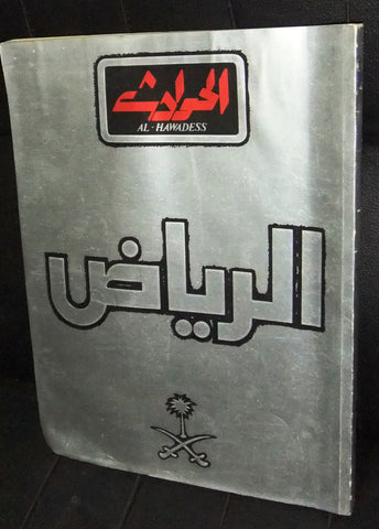 El Hawadess الحوادث Arabic Riyadh Saudi Arabia عدد الرياض Lebanese Magazine 1982