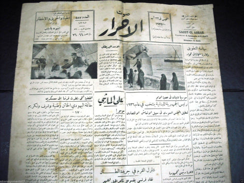 Saout UL Ahrar جريدة صوت الأحرار Arabic Vintage Lebanese Newspapers 22 Aug. 1935