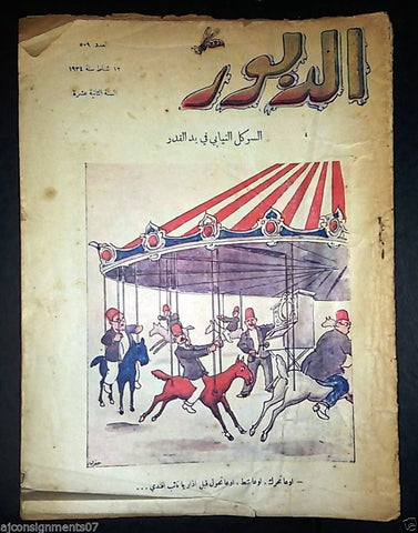 Ad Dabbour #509 الدبور Vintage Lebanese Arabic Newspaper 1934