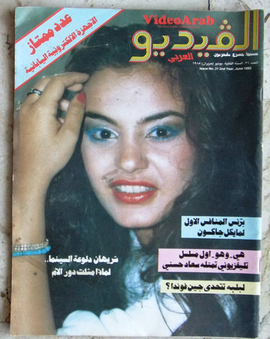 مجلة الفيديو العربي، سينما، مسرح تليفزيون Video Arab شريهان #21 Magazine 1985