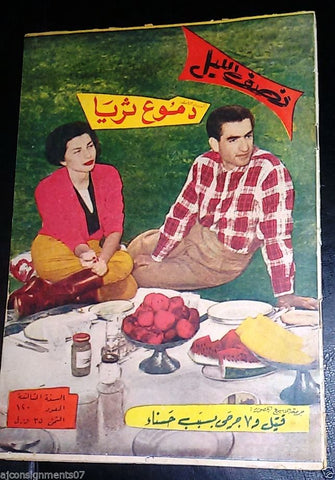 Nosf Al Layl Arabic Lebanese #120 Magazine 1958 مجلة نصف الليل
