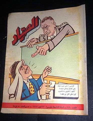 الصياد Arabic Al Sayad Lebanese #930 Political Magazine 1962