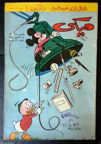 Mickey Mouse ميكي كومكس, دار الهلال Egyptian Arabic Colored # 76 Comics 1962