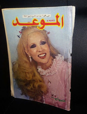 Al Mawed الموعد Arabic Magazine (Sabah) #1059 Beirut Lebanese 1983