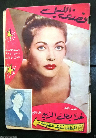 Nosf Al Layl Arabic Lebanese #215 Magazine 1960 مجلة نصف الليل