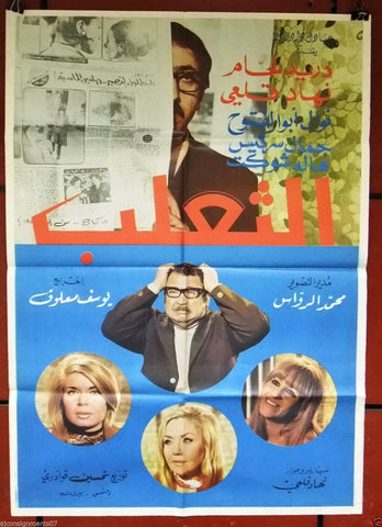Fox افيش سوري فيلم عربي الثعلب، دريد لحام Syrian Arabic Film Poster 70s