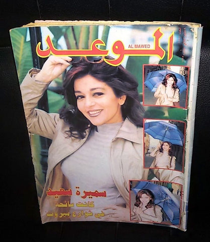 Al Mawed الموعد Arabic Beirut Lebanese سميرة سعيد Magazine #1855 Year: 1999