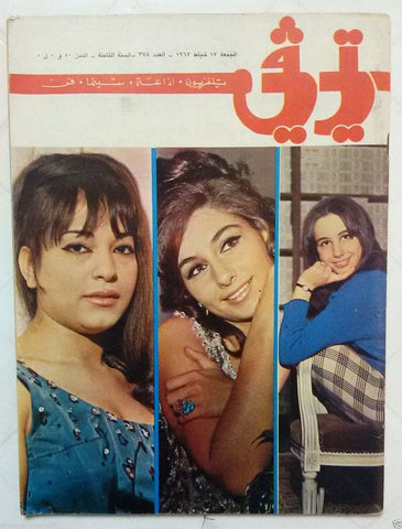 TV تي في Beirut Arabic #378 Lebanon سينما Cinema 1967