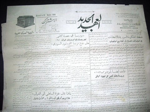 Al Ahdul' Jadid جريدة العهد الجديد Arabic Vintage Syrian Newspapers 1928 Oct. 17