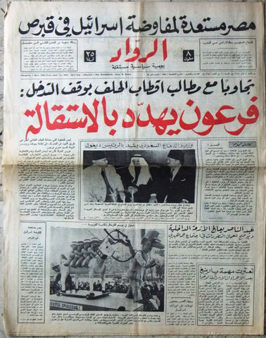 جريدة الرواد Arabic الأمير سلطان بن عبد العزيز Saudi Arabia Newspaper 1968