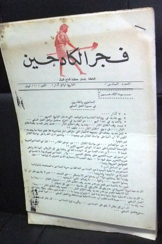 فجر الكادحين، منظمة كفاح العمال Arabic Lebanese # 6 Newspaper 1970s