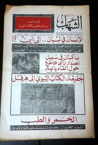 مجلة الشهاب اللبنانية Al Shahab Arabic # 6 Lebanese 8th Year Magazine 1974