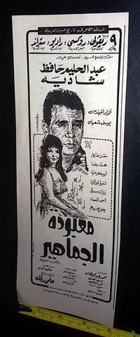 إعلان فيلم معبودة الجماهير,عبد الحليم حافظ Arabic Magazine Film Clipping Ad 60s