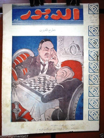Ad Dabbour #475 صحيفة الدبور Vintage Lebanese Arabic Newspaper 1933