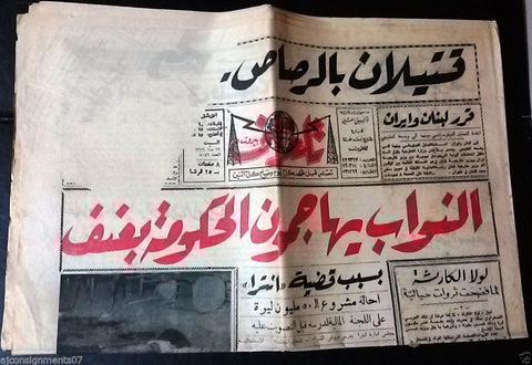 Telegraph جريدة تلغراف Arabic Lebanese Lebanon Newspaper 1966